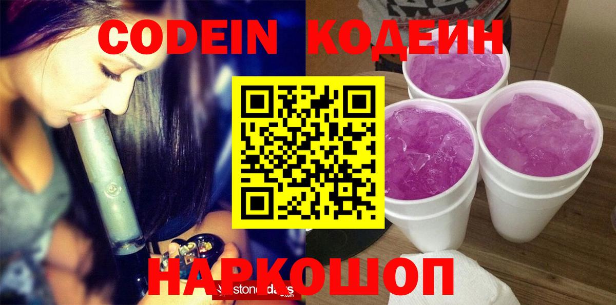 Codein напиток Lean (лин)  Вход с VPN  Реутов 